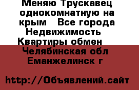 Меняю Трускавец однокомнатную на крым - Все города Недвижимость » Квартиры обмен   . Челябинская обл.,Еманжелинск г.